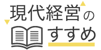 現代経営のすすめのロゴ